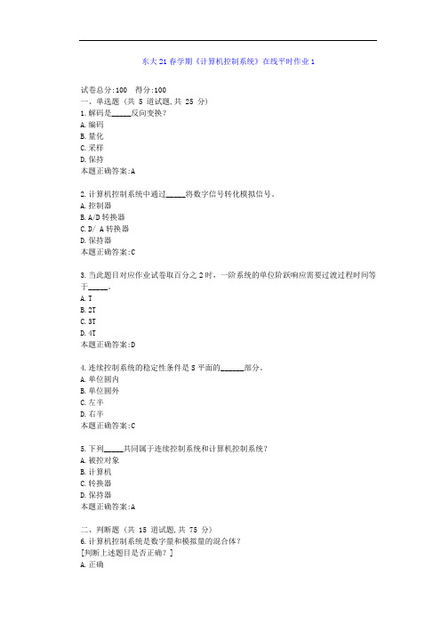 东大21春学期《计算机控制系统》在线平时作业1-答案