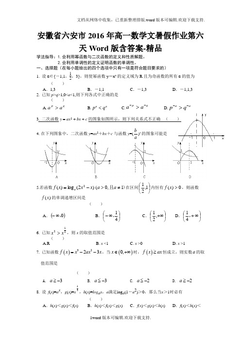 安徽省六安市2016年高一数学文暑假作业第六天Word版含答案-精品