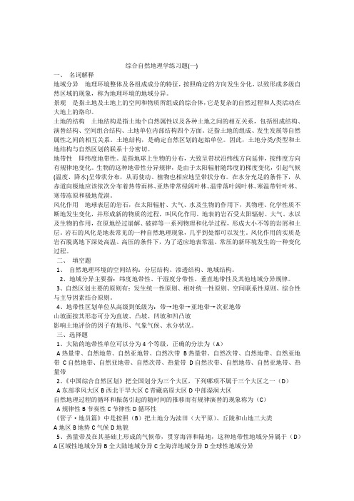 综合自然地理学练习题