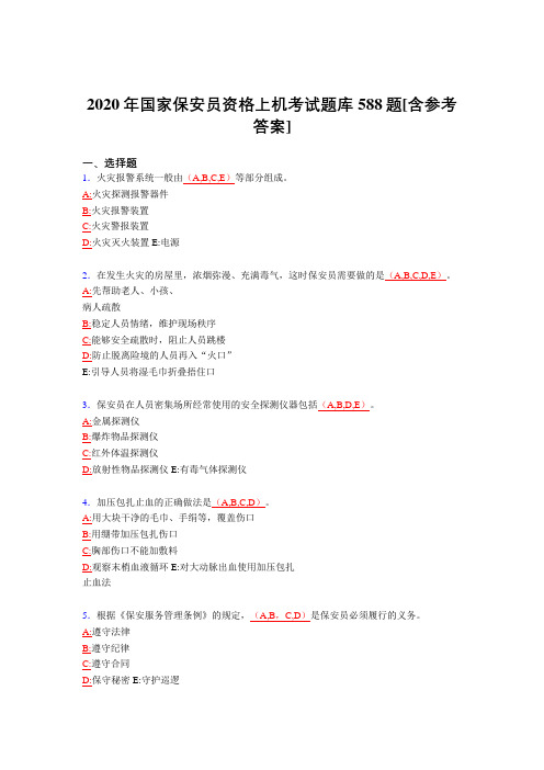 最新版精选2020年国家保安员资格上机完整考题库588题(含标准答案)