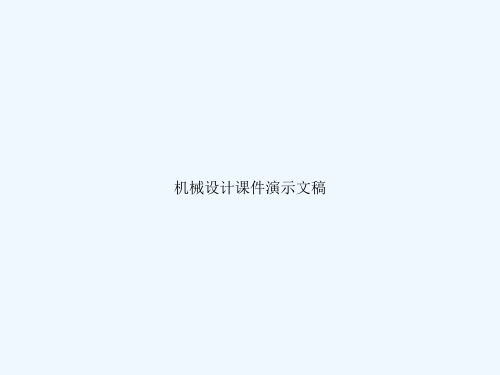 机械设计课件演示文稿