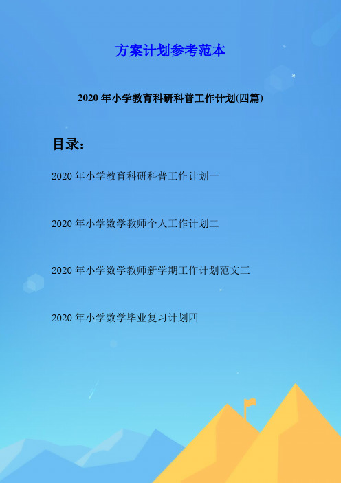 2020年小学教育科研科普工作计划(四篇)