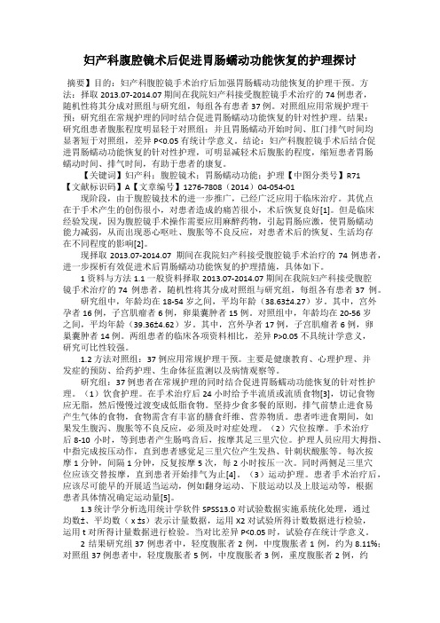 妇产科腹腔镜术后促进胃肠蠕动功能恢复的护理探讨