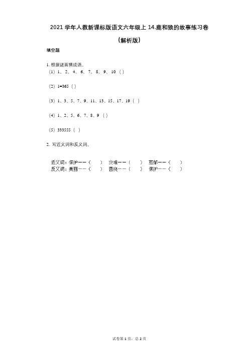 小学语文-有答案-人教新课标版语文六年级上14鹿和狼的故事练习卷(解析版)