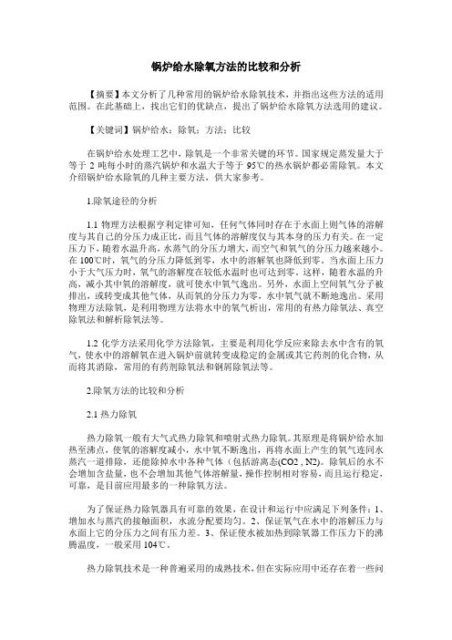 锅炉给水除氧方法的比较和分析