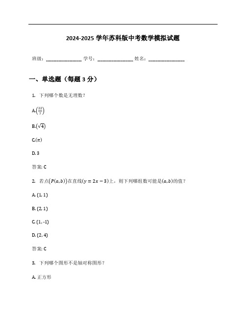 2024-2025学年苏科版中考数学模拟试题及答案