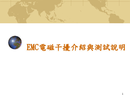 EMC电磁干扰介绍与测试说明