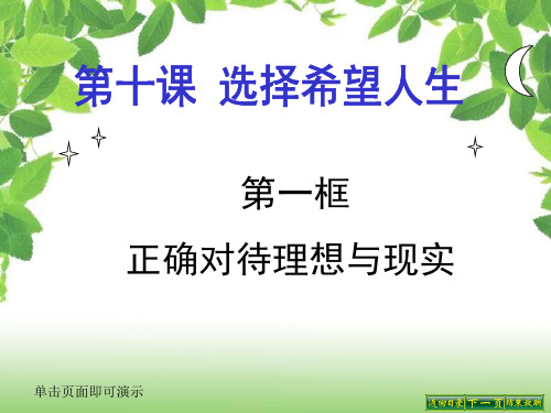 九年级政治全册10.1正确对待理想与现实 (共23张PPT)