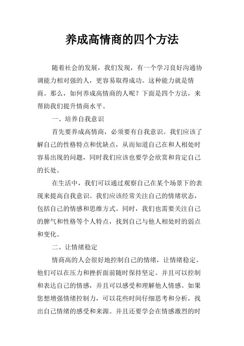 养成高情商的四个方法