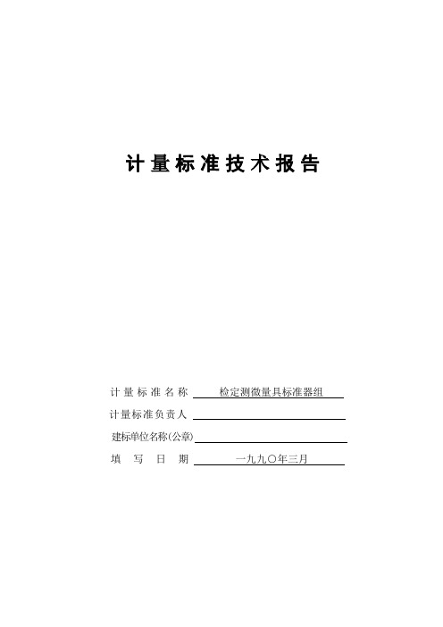 04检定测微量具标准器组技术报告技术报告