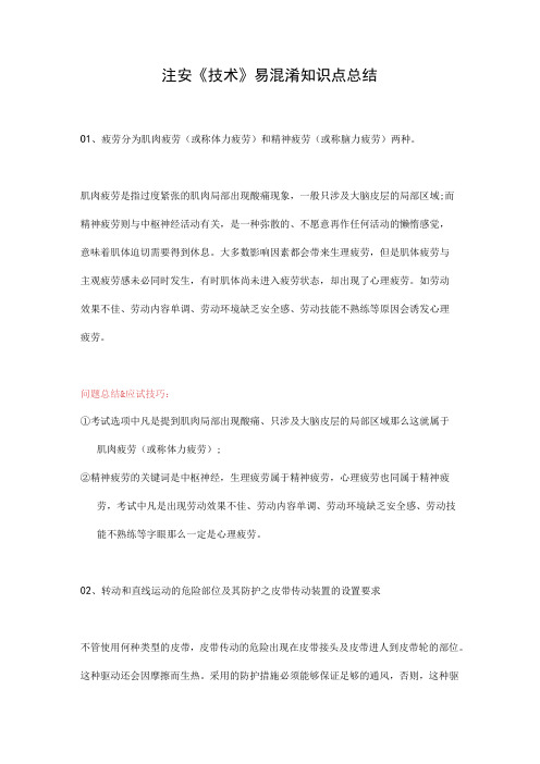 注册安全工程师《技术》易混淆知识点总结