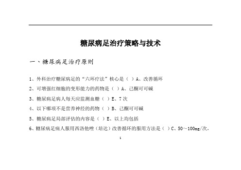 2019年华医网继续教育答案037-糖尿病足治疗策略与技术