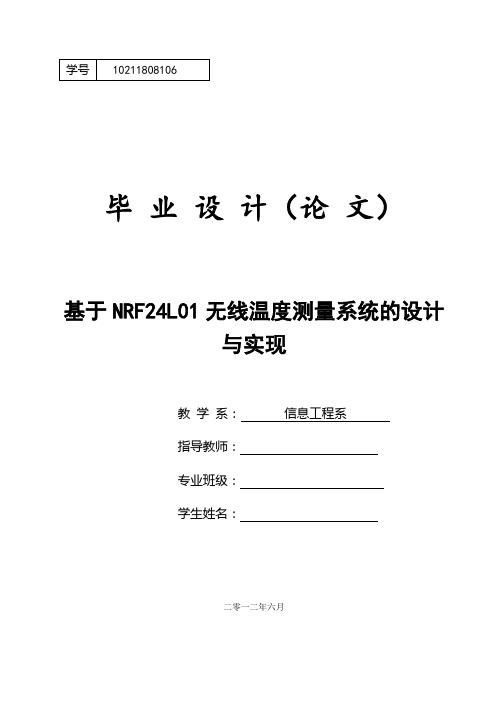 毕业论文——基于NRF24L01无线温度测量系统的设计与实现