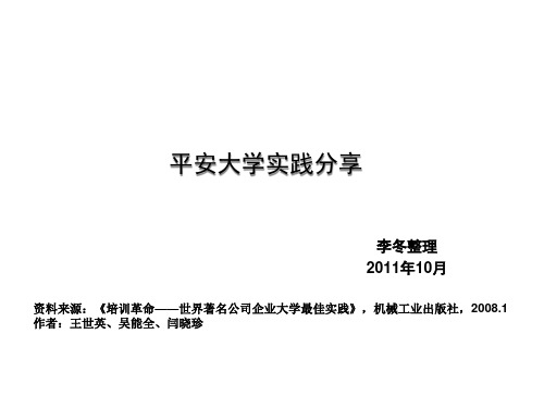 企业大学最佳实践分享-平安大学《培训革命__世界著名