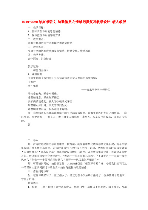 2019-2020年高考语文 诗歌鉴赏之情感把握复习教学设计 新人教版