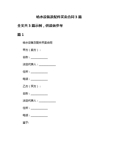 给水设备及配件买卖合同3篇