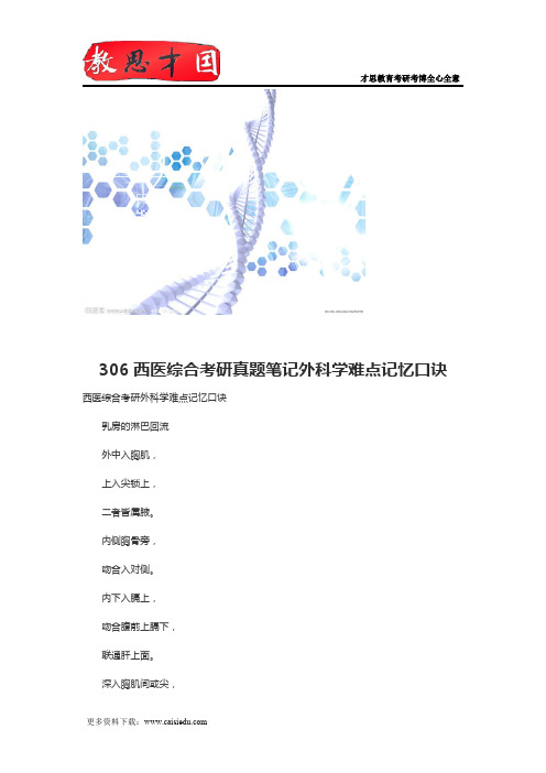 306西医综合考研真题笔记外科学难点记忆口诀