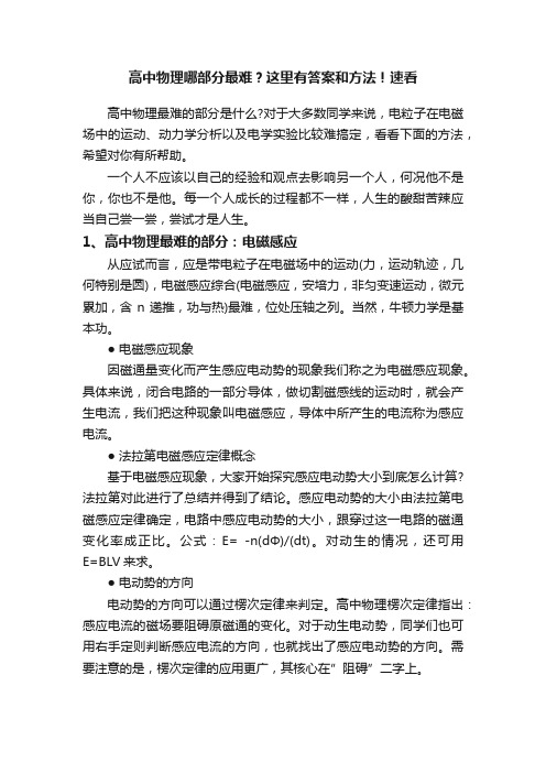 高中物理哪部分最难？这里有答案和方法！速看