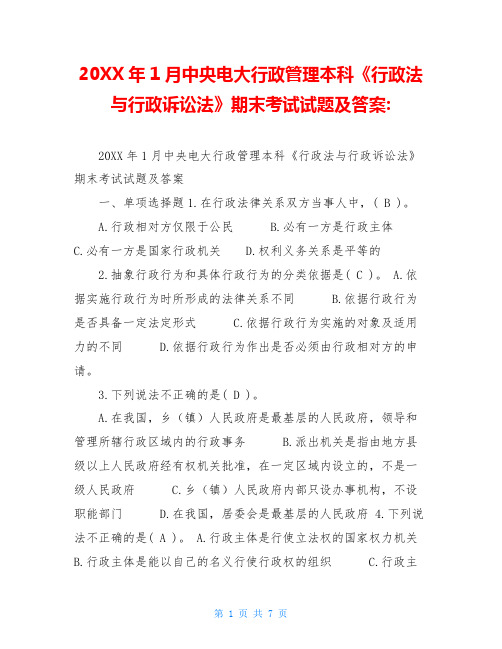 20XX年1月中央电大行政管理本科《行政法与行政诉讼法》期末考试试题及答案-