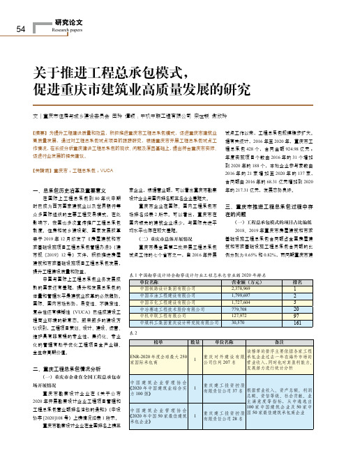 关于推进工程总承包模式,促进重庆市建筑业高质量发展的研究