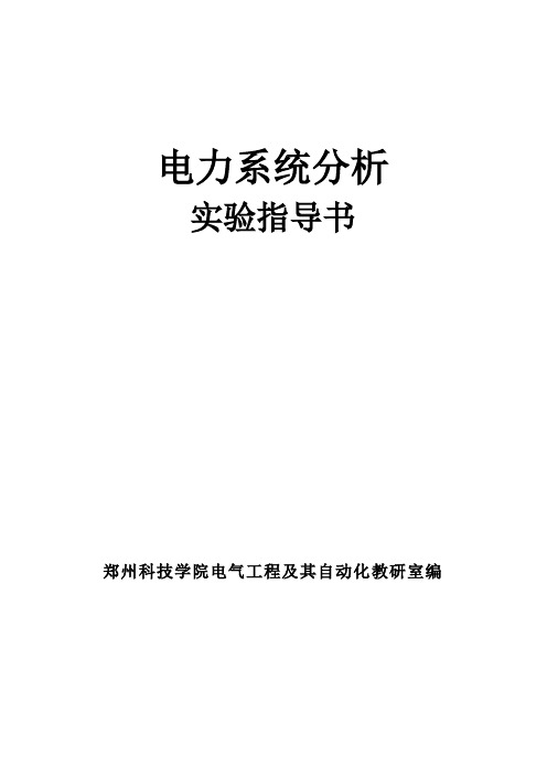 电力系统分析实验指导书