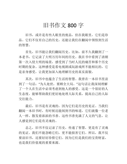 旧书作文800字