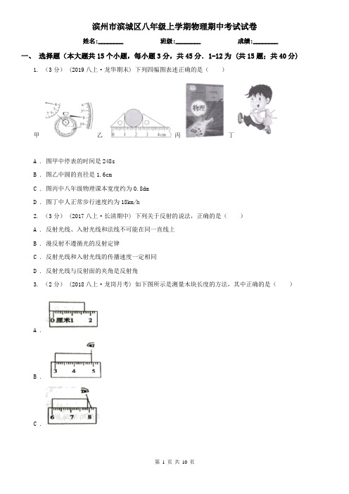 滨州市滨城区八年级上学期物理期中考试试卷