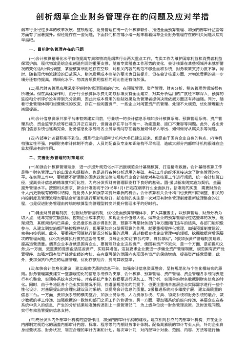 剖析烟草企业财务管理存在的问题及应对举措