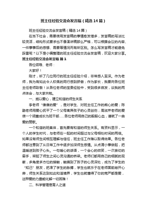 班主任经验交流会发言稿（精选14篇）