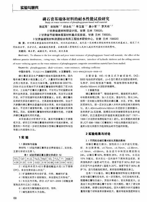 磷石膏基墙体材料的耐水性能试验研究