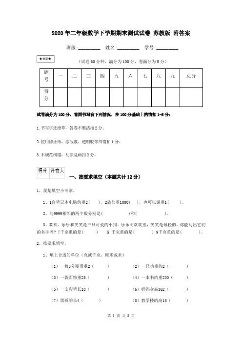 2020年二年级数学下学期期末测试试卷 苏教版 附答案