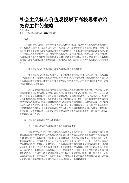 社会主义核心价值观视域下高校思想政治教育工作的策略