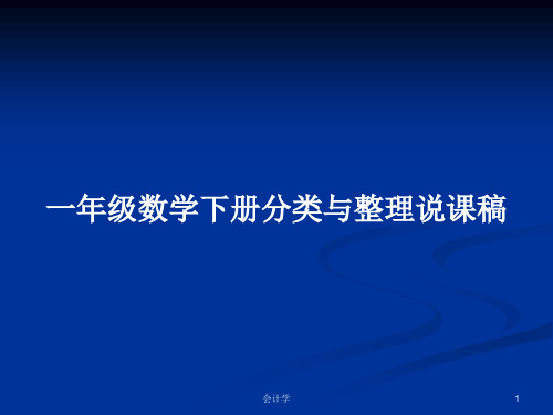 一年级数学下册分类与整理说课稿PPT学习教案