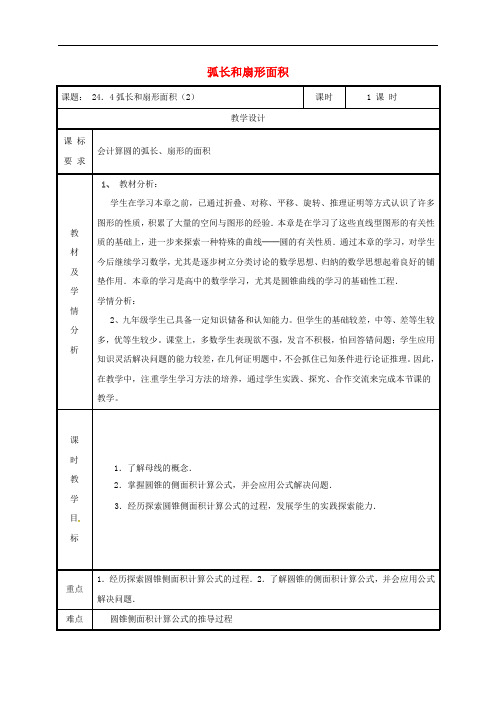 湖南省益阳市资阳区迎丰桥镇九年级数学上册 第二十四章 圆 24.4 弧长和扇形面积(2)教案 (新版)新人教版