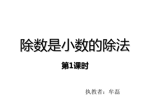 五年级上册数学课件除数是小数的除法︳西师大版5