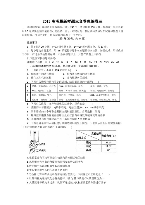 2013高考最新样题三套卷【理综】卷(3)含答案