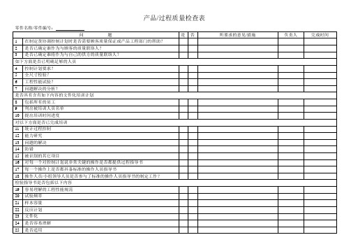 产品过程质量检查表