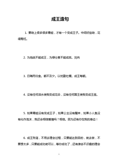 成王造句