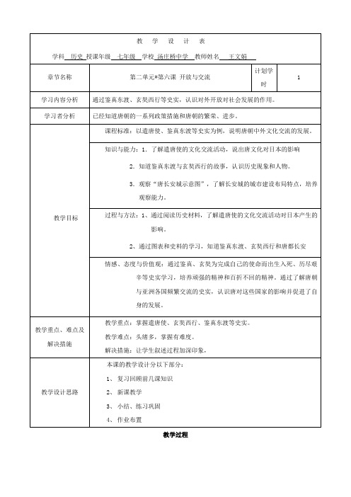 历史：第6课《开放与交流》教案(北师大版七年级下册)