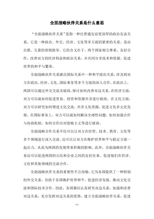 全面战略伙伴关系是什么意思