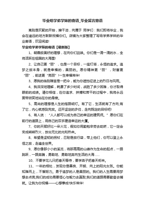 毕业给学弟学妹的寄语_毕业留言寄语