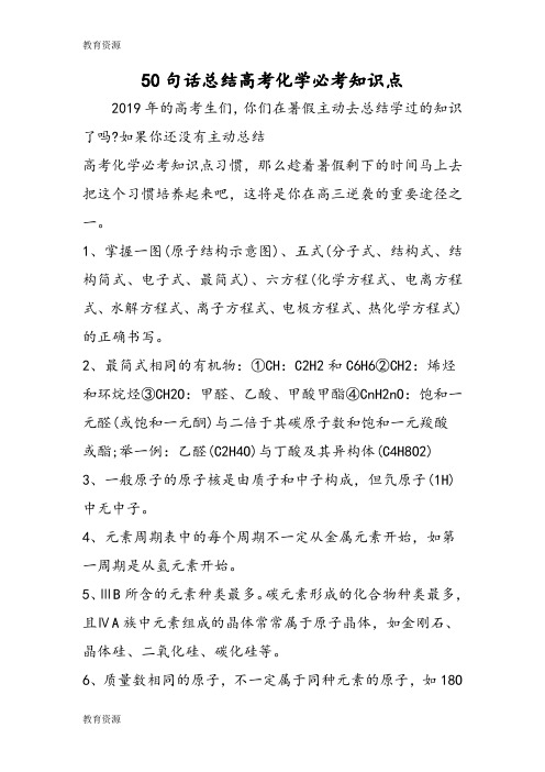 【教育资料】50句话总结高考化学必考知识点学习专用