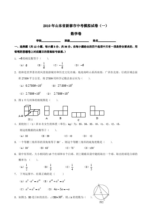 2010年山东省新泰市中考模拟试卷(一)