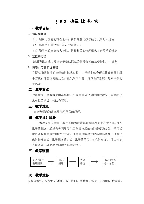 2020-2021学年沪教版八年级物理下册第五章5.2《热量比热容》教案