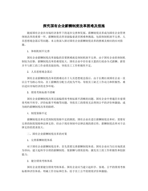 探究国有企业薪酬制度改革困难及措施