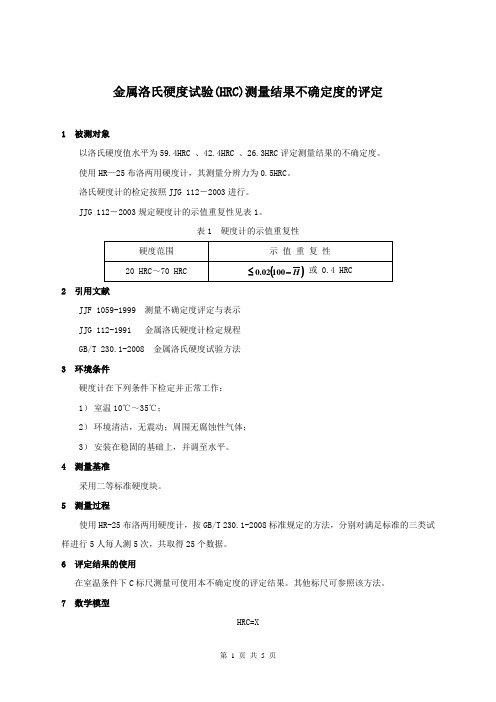 洛氏硬度测量结果不确定度的评定