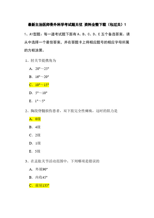 最新主治医师骨外科学考试题无忧 1资料全整下载