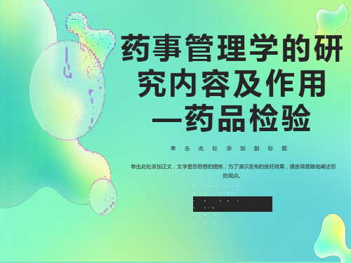 药事管理学的研究内容级作用之药品检验