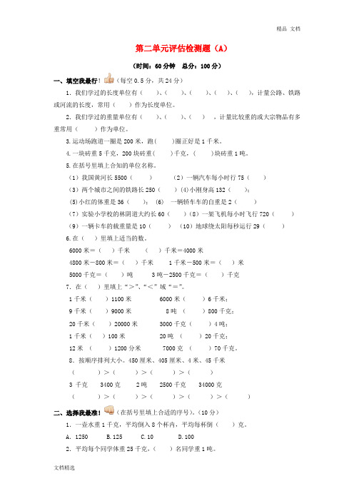 三年级下数学单元评估检测题AB卷(A)-第二单元-苏教版