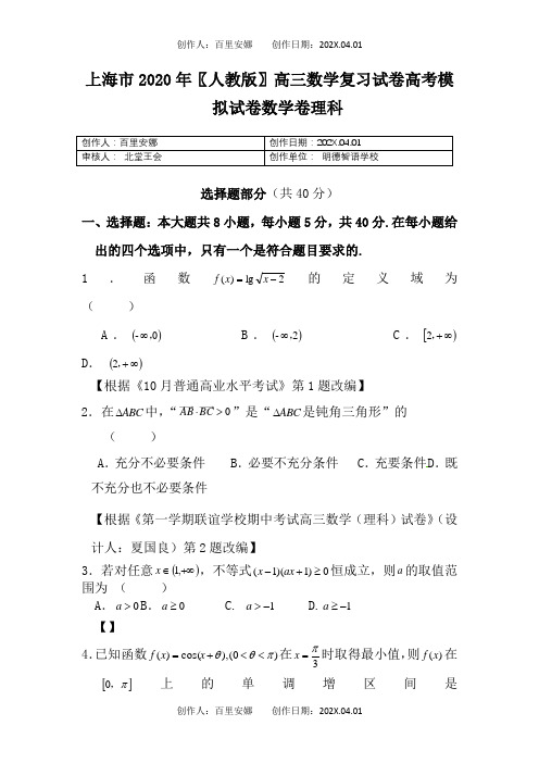 上海市2020〖人教版〗高三数学复习试卷高考模拟试卷数学卷理科